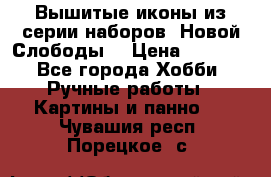 Вышитые иконы из серии наборов “Новой Слободы“ › Цена ­ 5 000 - Все города Хобби. Ручные работы » Картины и панно   . Чувашия респ.,Порецкое. с.